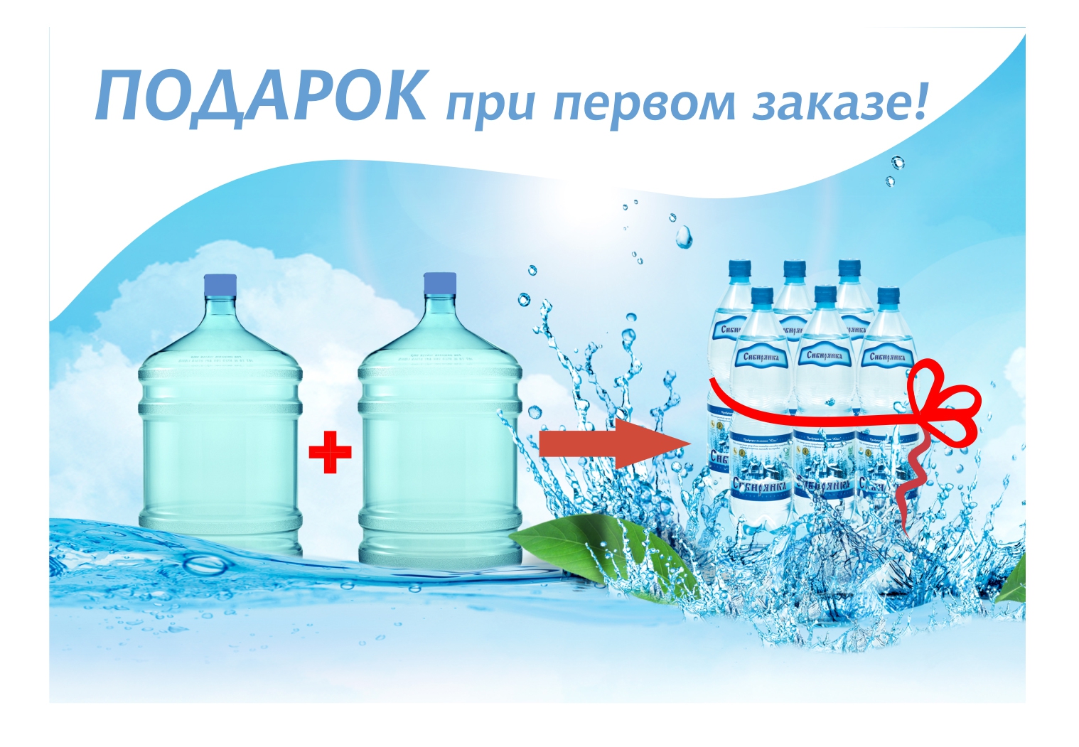 Купи 2 бутылки воды 19л. и получи в подарок упаковку минеральной воды. Акция действует для всех новых клиентов при регистрации на сайте.
